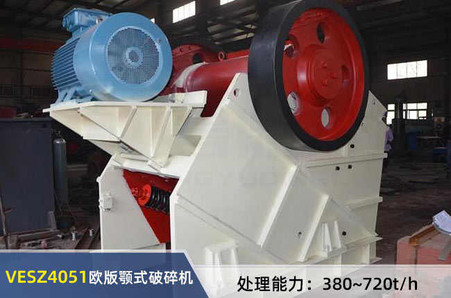 VESZ4051歐版顎式破碎機