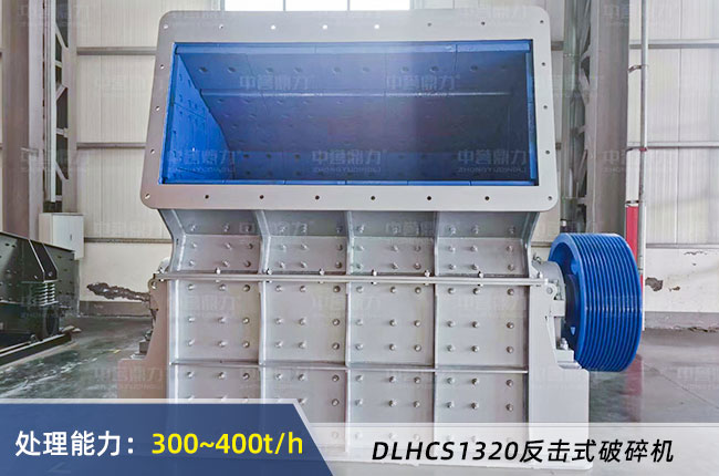 DLHCS1320破碎（suì）機