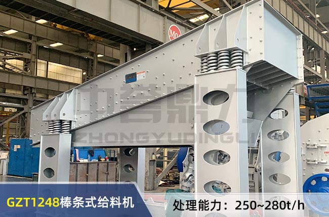GZT1248棒條式振動給料機