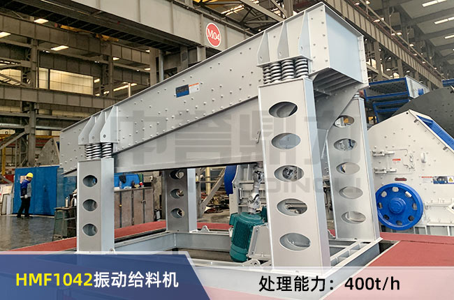 HMF1042振動給料機