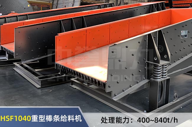 HSF1040重型棒條給料機