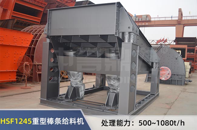 HSF1245重型棒條（tiáo）給（gěi）料機