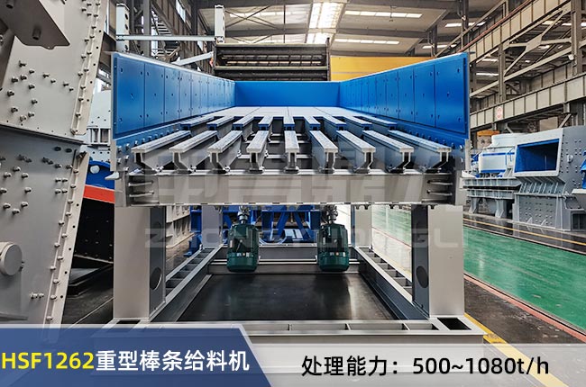 HSF1262重型棒條給料機