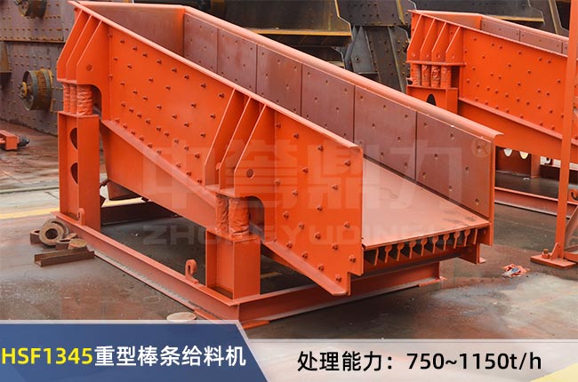 HSF1345重型棒條給料機