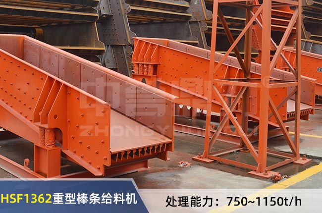 HSF1362重型棒條給料機