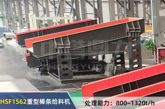 HSF1562重型棒條給料機