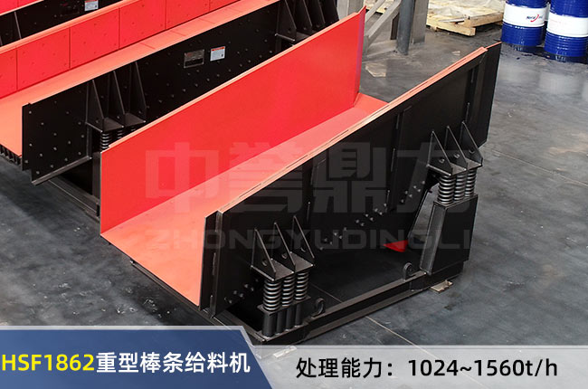 HSF1862重型棒條給料機