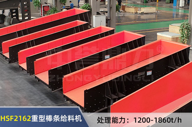 HSF2162重型（xíng）棒條給料機