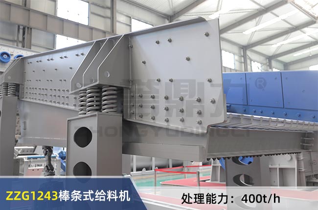 ZZG1243棒條式給料機