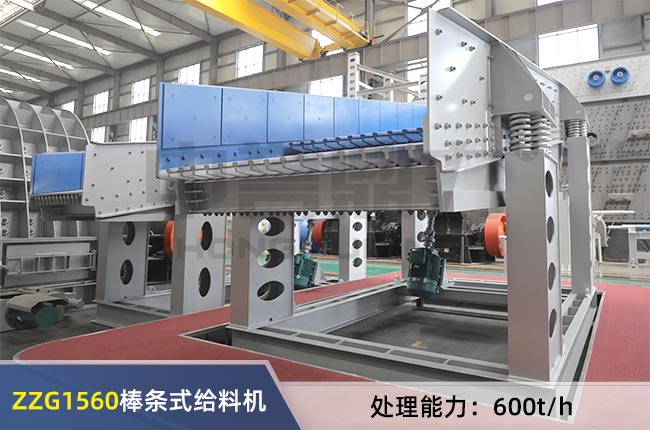 ZZG1560棒（bàng）條式給料機