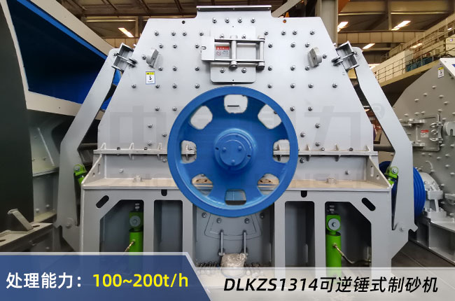 DLKZS1314可逆錘式製砂機 DLKZS1314可逆錘式製砂機
