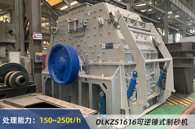 DLKZS1616可逆錘式製砂機