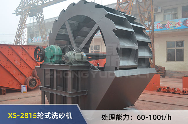 XS-2815輪式洗砂機