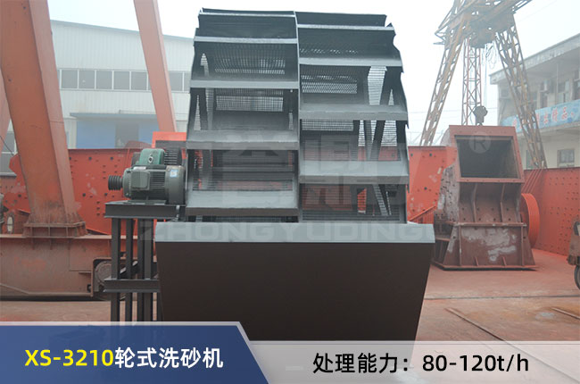 XS-3210輪式洗砂機