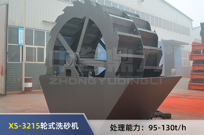 XS-3215輪式洗砂（shā）機