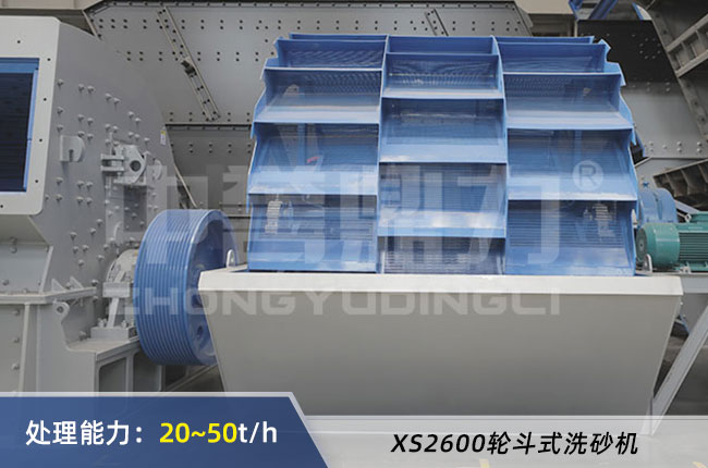 XS2600輪鬥式洗砂機