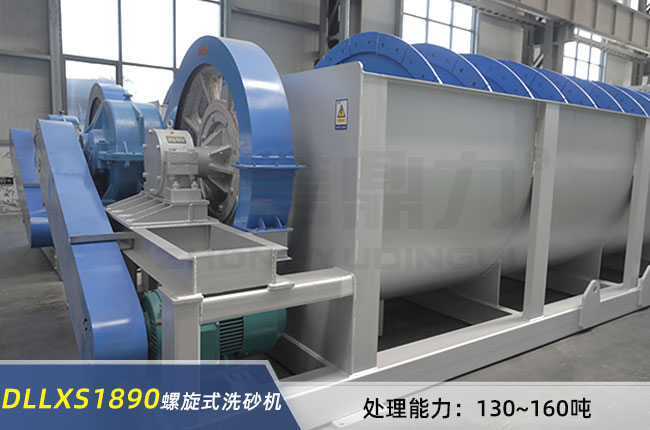 DLLXS1890螺旋洗砂機