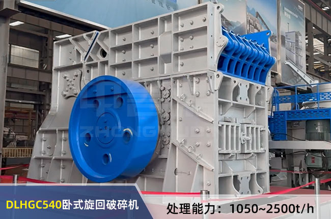 DLHGC540臥式旋回破碎機