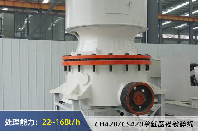 420單缸液壓圓錐（zhuī）破（pò）碎（suì）機