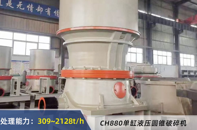 CH880單缸（gāng）液壓圓錐破碎（suì）機