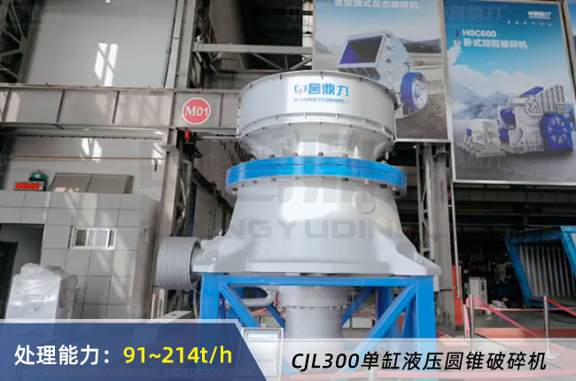 CJL300單缸（gāng）液壓圓（yuán）錐破碎機