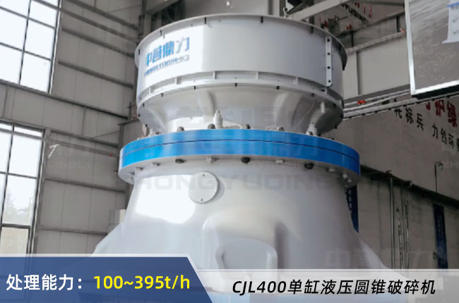 CJS400單缸（gāng）液壓圓錐（zhuī）破碎機