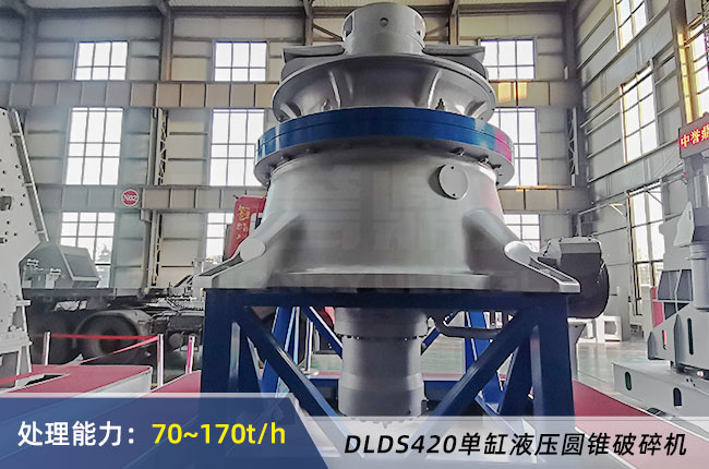 DLDS420單（dān）缸（gāng）液壓圓（yuán）錐破（pò）碎（suì）機