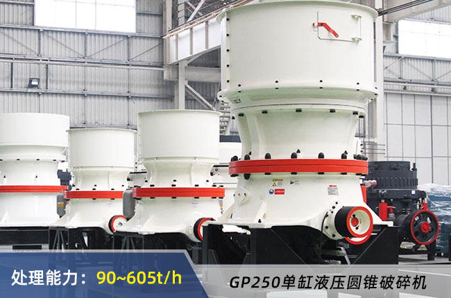 GP250單（dān）缸（gāng）圓錐破碎機