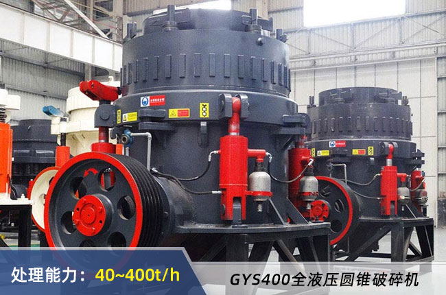 GYS400全液壓圓錐破碎機