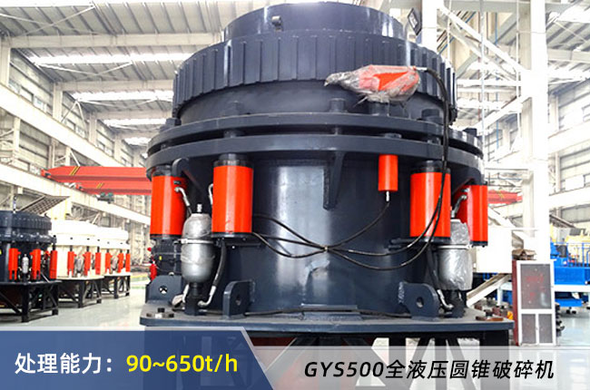 GYS500全液壓圓錐破碎（suì）機