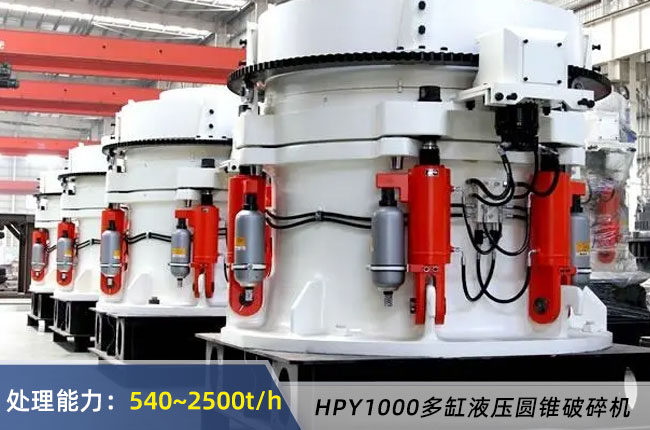 HPY1000多缸液壓圓錐破