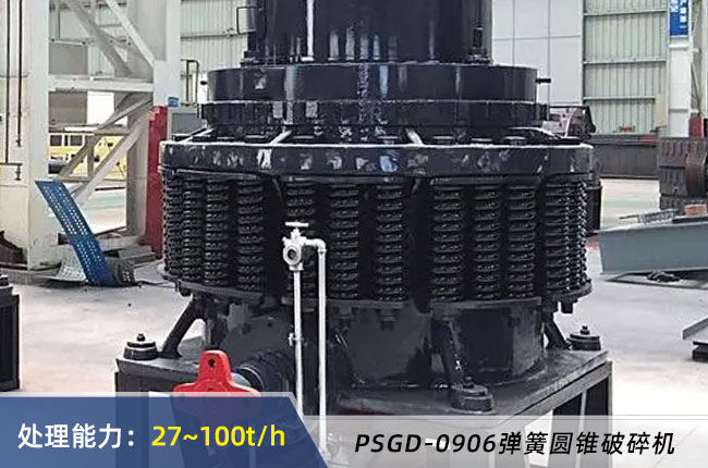 PSGD-0906彈簧圓錐破碎（suì）機