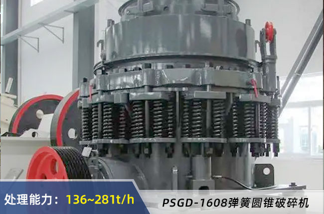 PSGD-1608彈簧圓錐破碎機（jī）