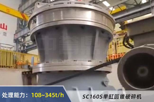 SC160S單缸（gāng）圓錐破碎機
