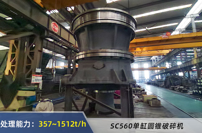 SC560單缸圓錐破碎機（jī）