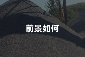 前景（jǐng）如（rú）何