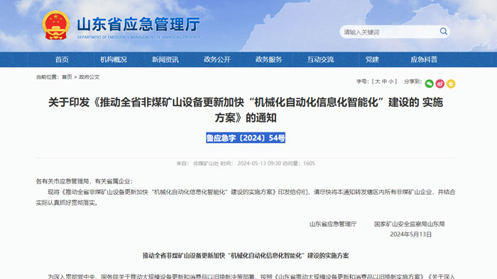 山東省（shěng）智能化礦山建設要（yào）求