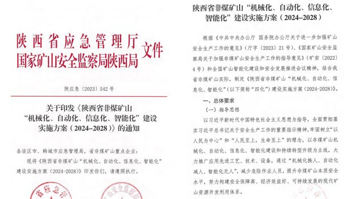 陝西省（shěng）智能化礦山建設要求