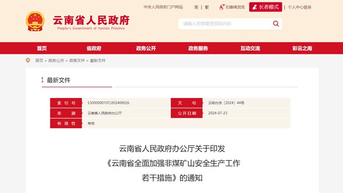 雲南省智能化礦山建設要（yào）求