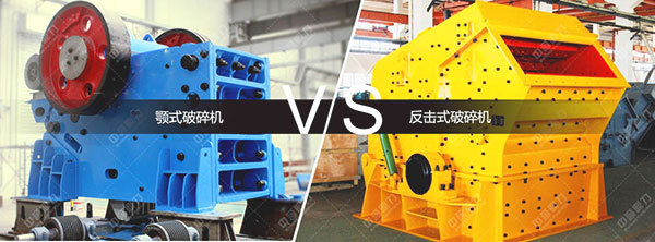 顎式（shì）破碎機和反擊式破碎機區別