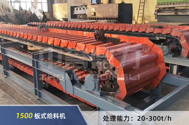 1500板式給料機（jī）