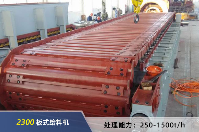 2300板式給料（liào）機