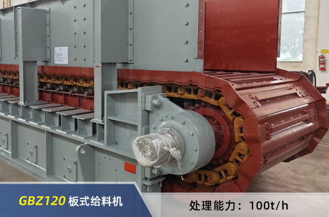 GBZ120重型板（bǎn）式給料機