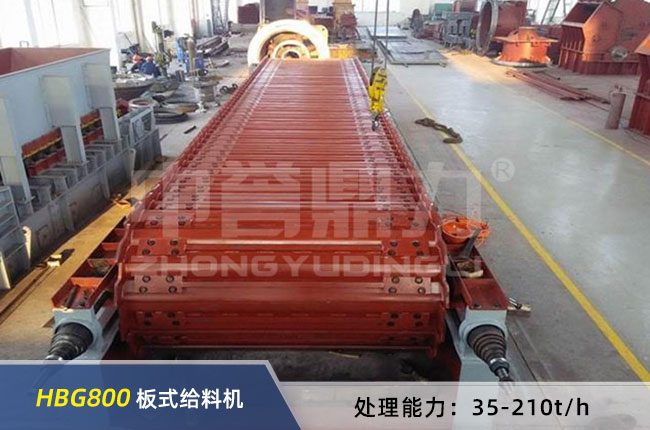 HBG800板式喂料機