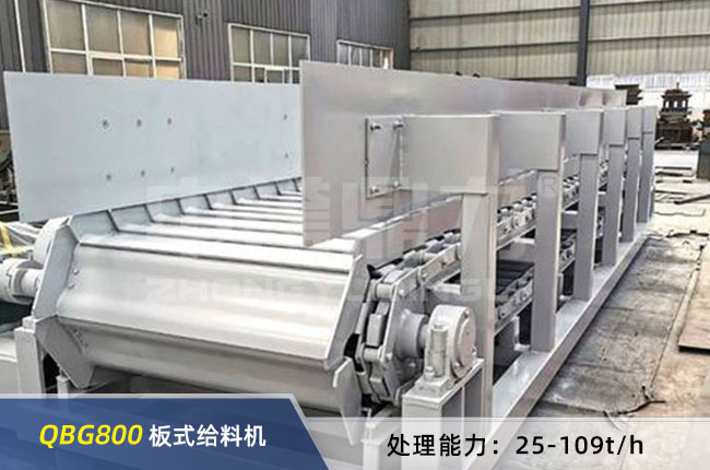 QBG800板式喂料機
