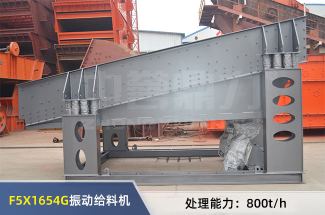 F5X1654G振動給料機