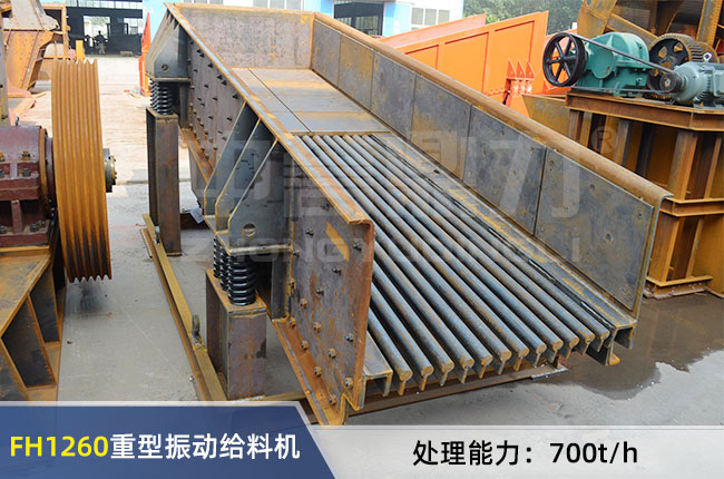 FH1260重型（xíng）振動給料機