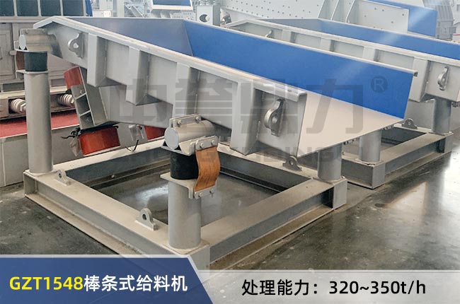 GZT1548棒條式振動給料（liào）機