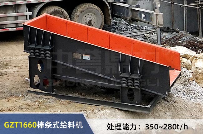 GZT1660棒條式振動給料機