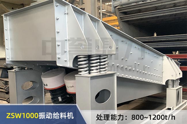 ZSW1000振動給料機